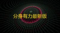 分身有力最新版