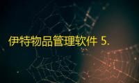伊特物品管理软件 5.8.0.1 单机版